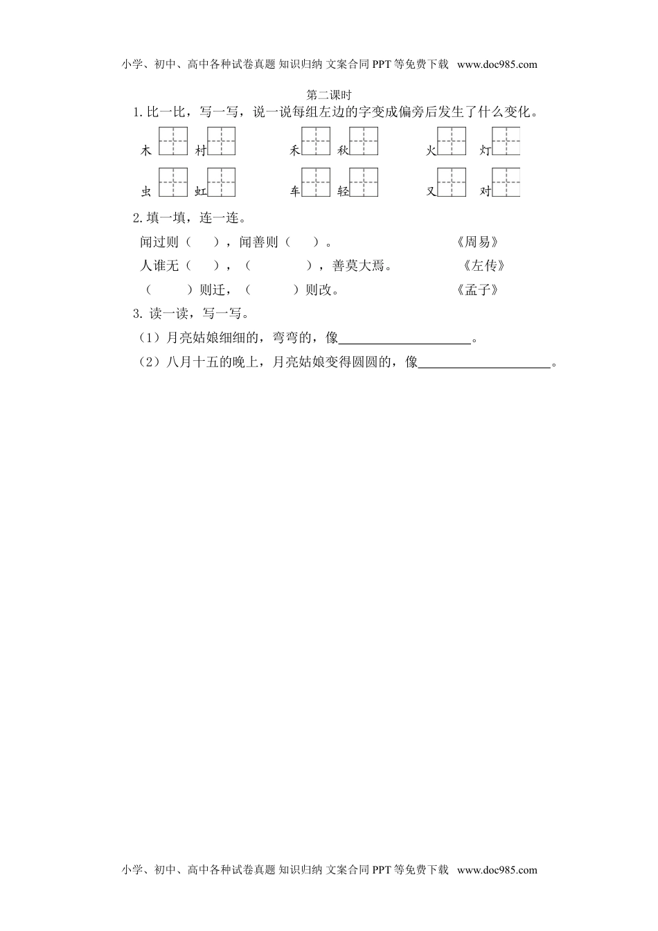 小学语文二年级下册第二课时 (14).doc