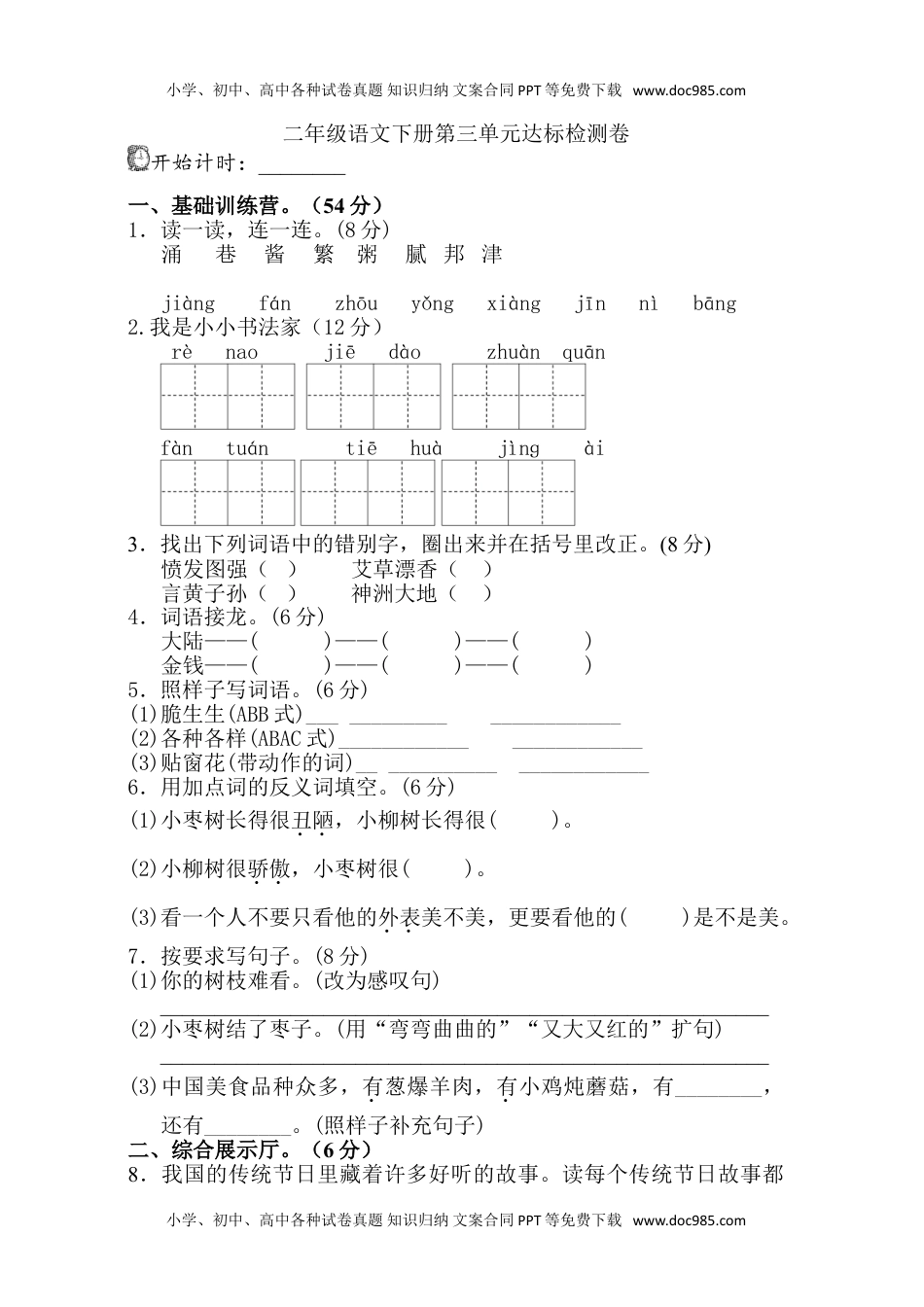 小学语文二年级下册第三单元单元试卷.doc