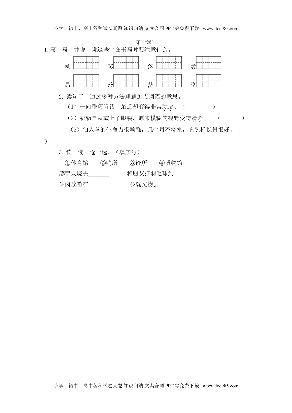 小学语文二年级下册第一课时 (13).doc