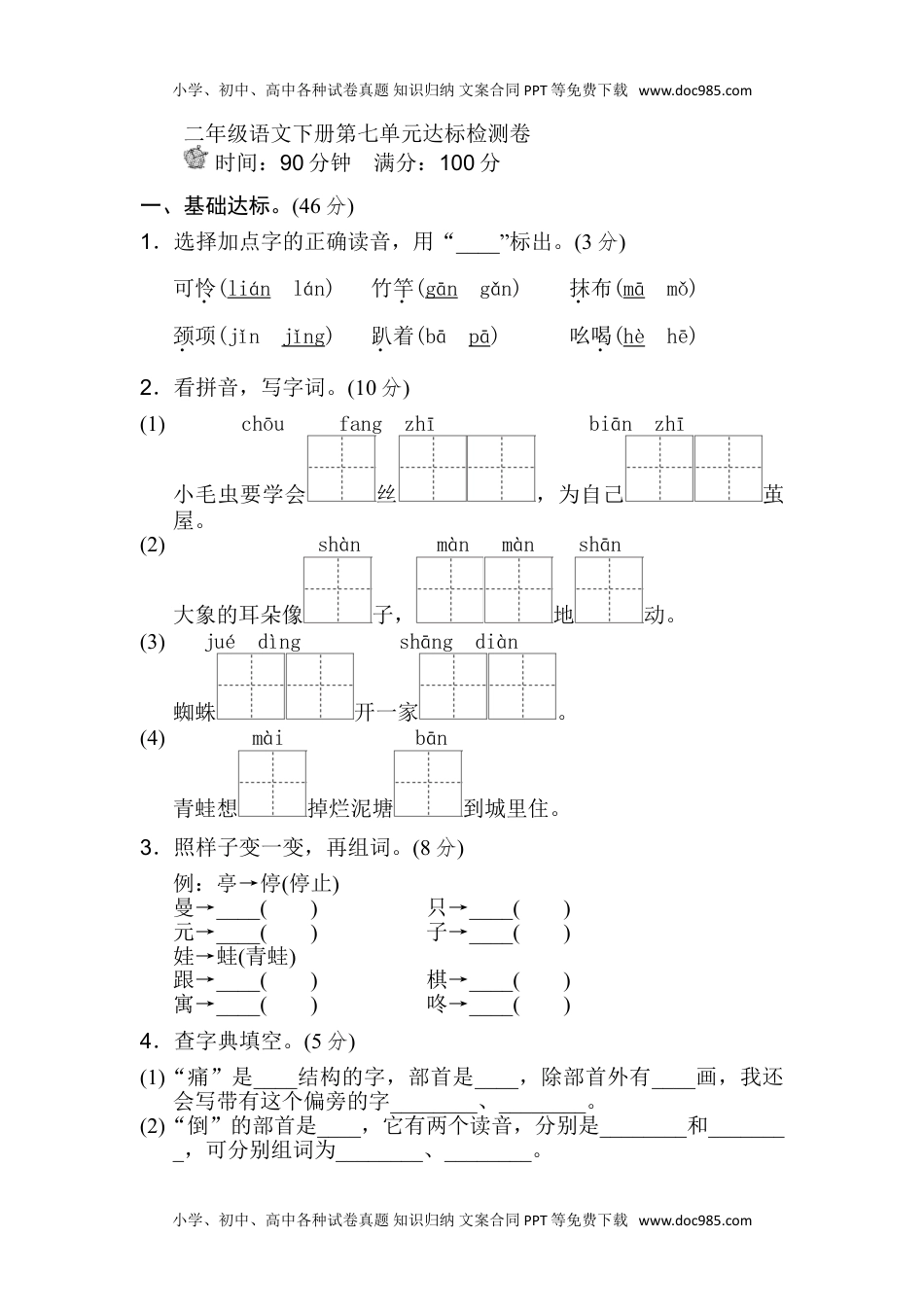 小学语文二年级下册第七单元单元试卷.doc