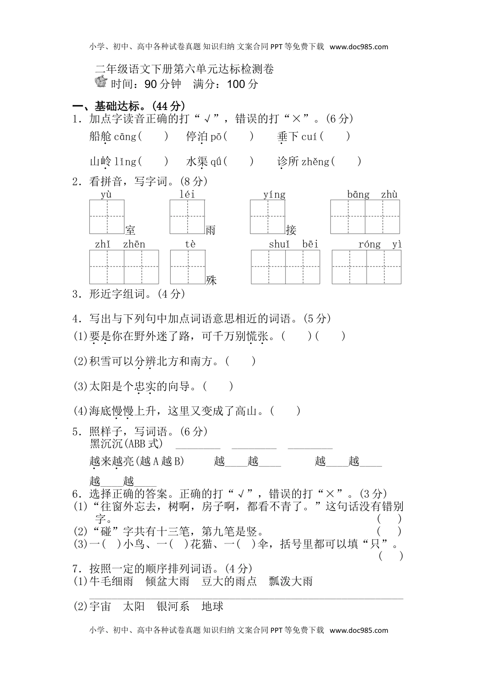 小学语文二年级下册第六单元单元试卷.doc