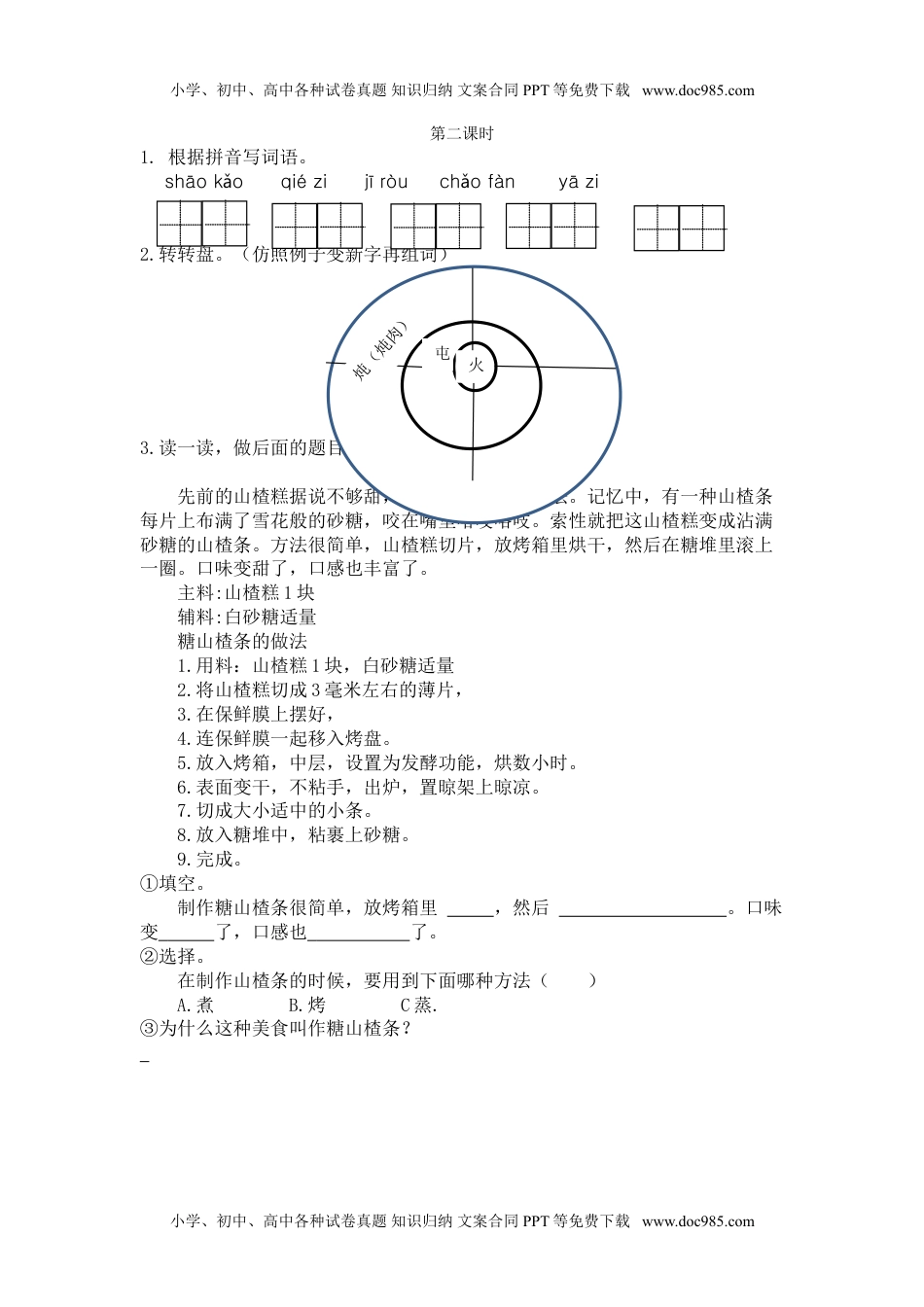 小学语文二年级下册第二课时 (18).doc