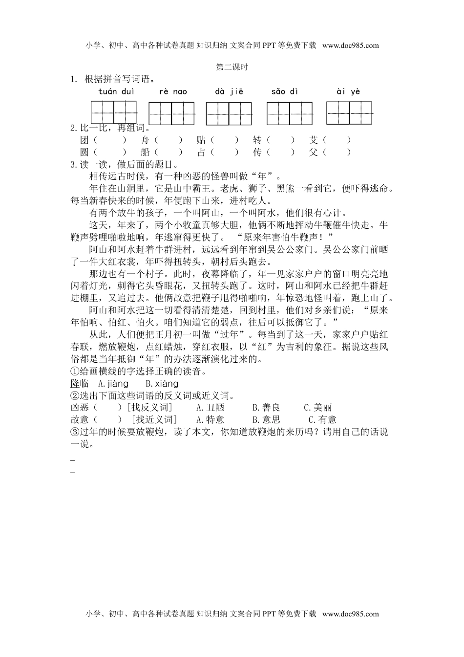 小学语文二年级下册第二课时 (20).doc