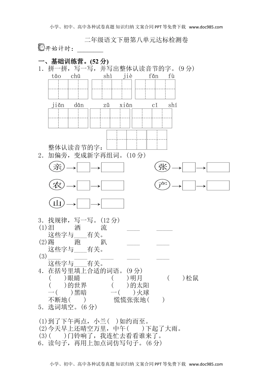 小学语文二年级下册第八单元单元试卷+参考答案.doc