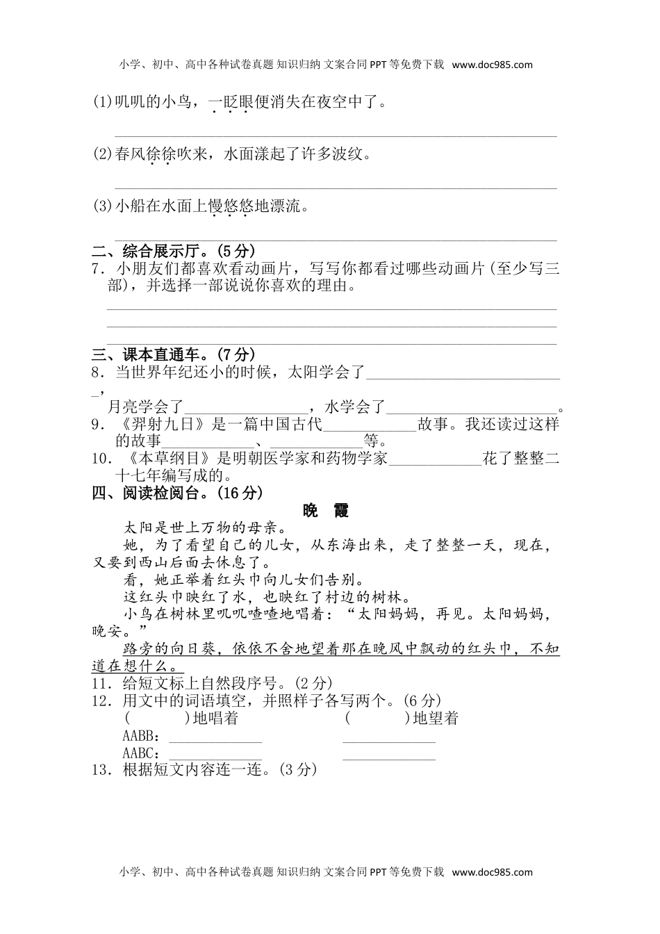 小学语文二年级下册第八单元单元试卷+参考答案.doc