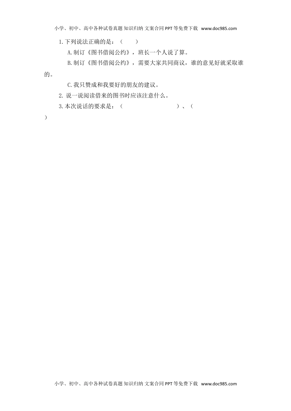 小学语文二年级下册口语交际：图书借阅公约 课时练.doc