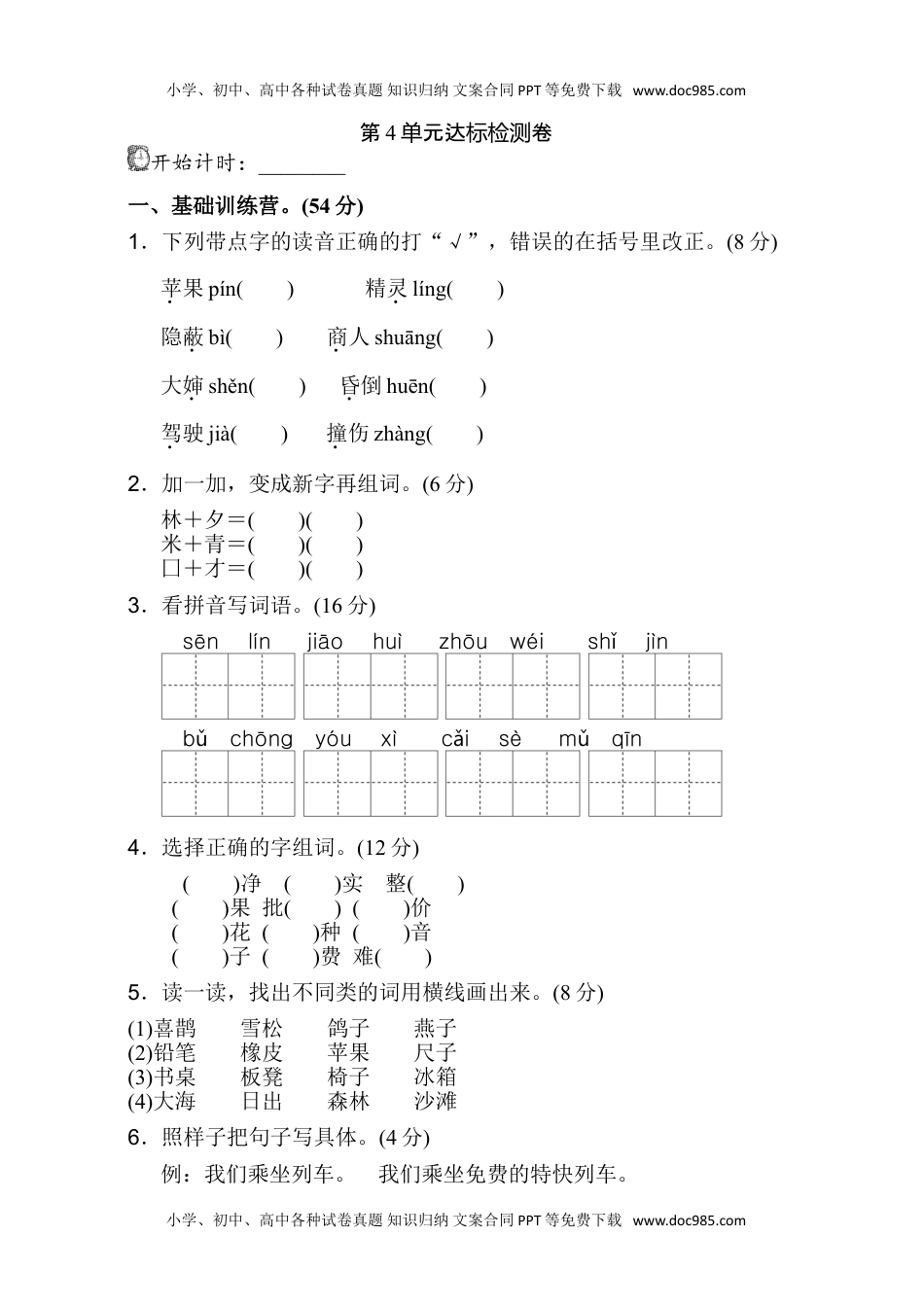 小学语文二年级下册第4单元测试 A卷.doc