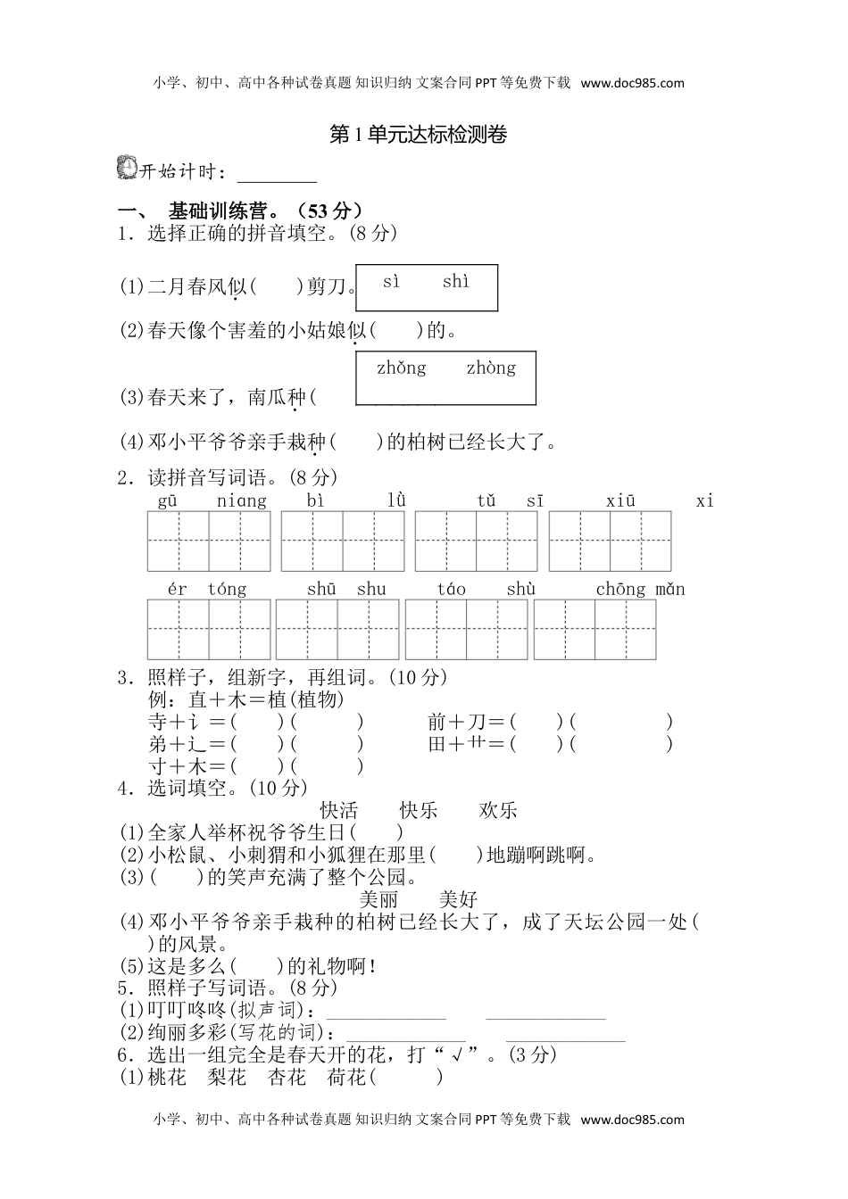 小学语文二年级下册第1单元测试A卷.doc