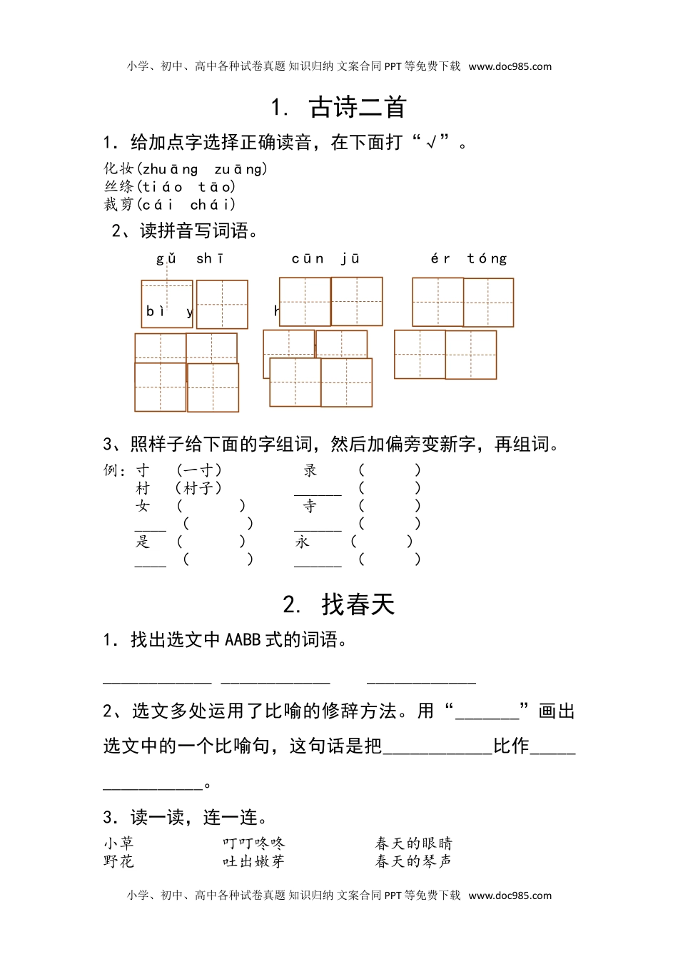 小学语文二年级下册全册每课一练.doc