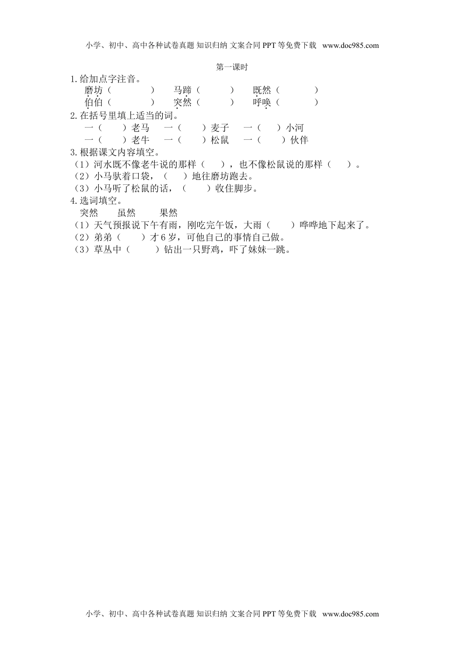 小学语文二年级下册第一课时 (30).doc