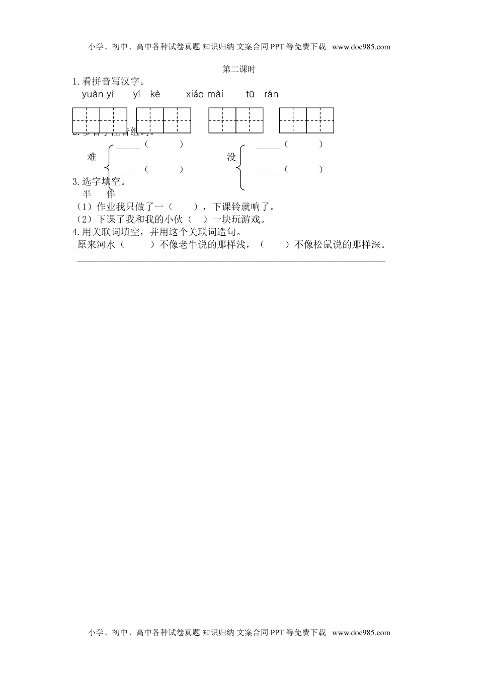 小学语文二年级下册第二课时 (32).doc