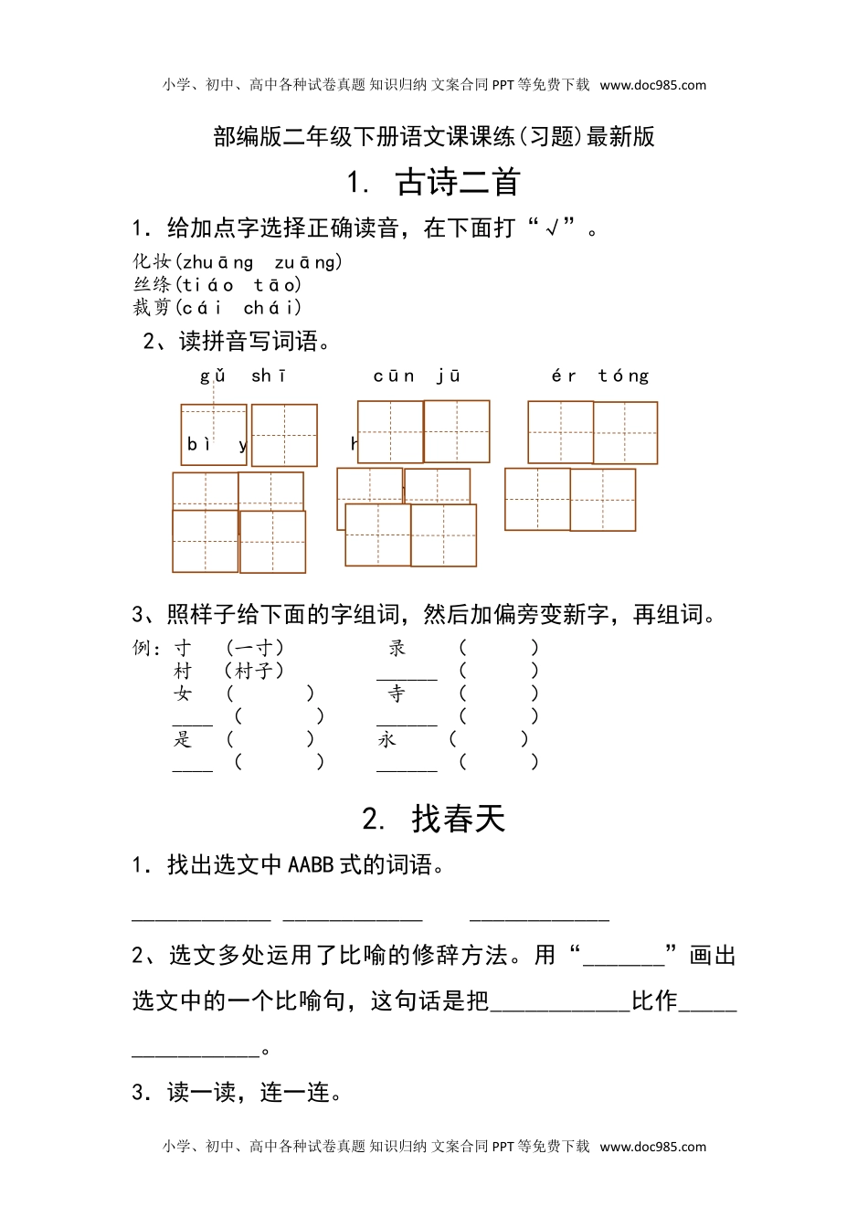 小学语文二年级下册分课练习题.doc