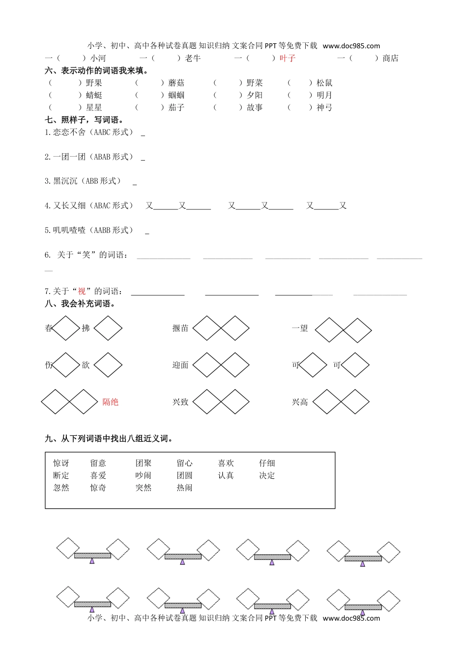 小学语文二年级下册期末词语专项复习.doc