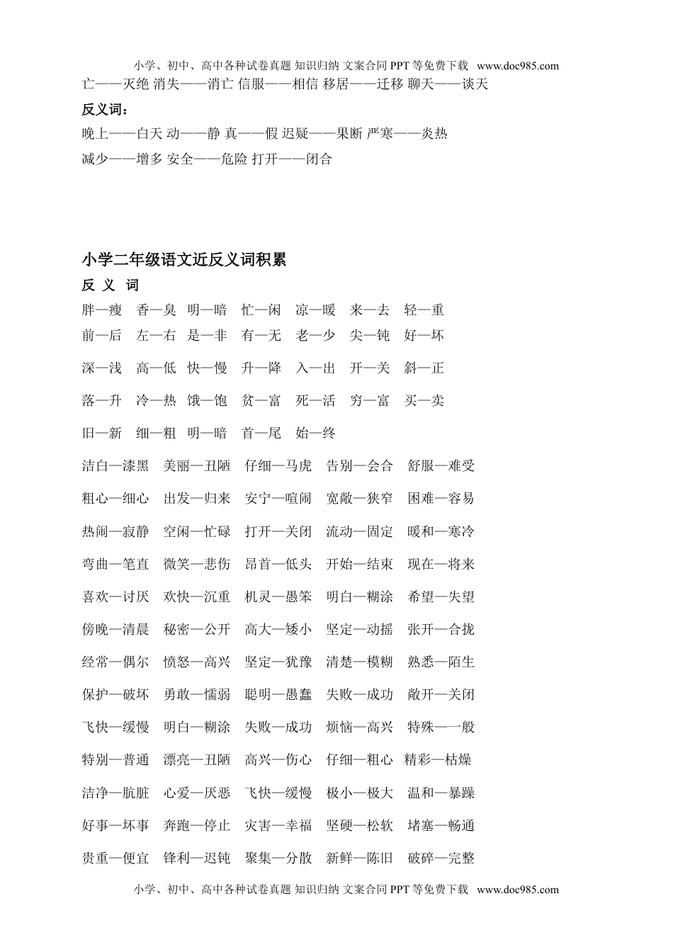 小学语文二年级下册近反义词大全.doc