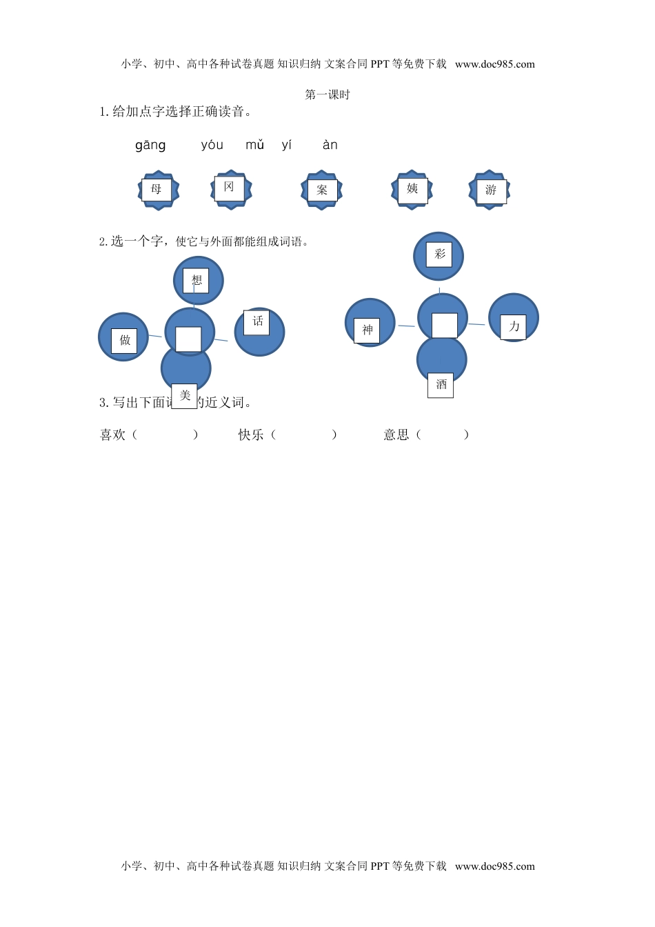 小学语文二年级下册第一课时 (35).doc