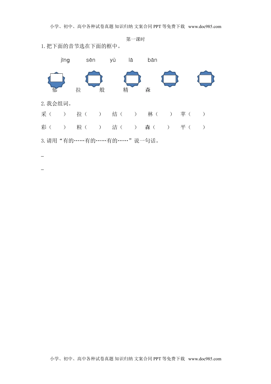 小学语文二年级下册第一课时 (36).doc