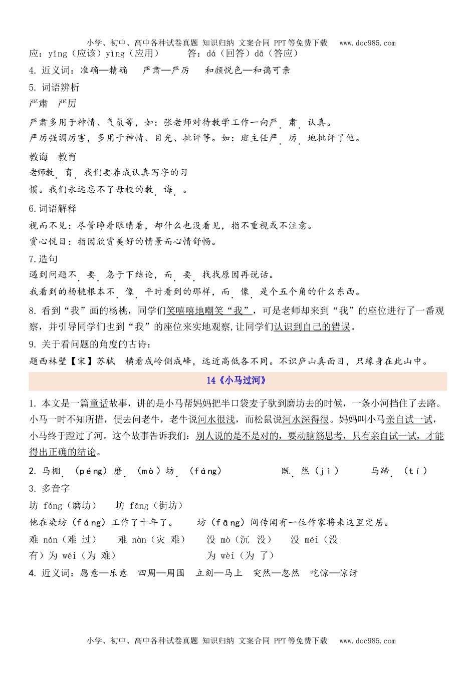 小学语文二年级下册2下第5单元每课知识点.docx