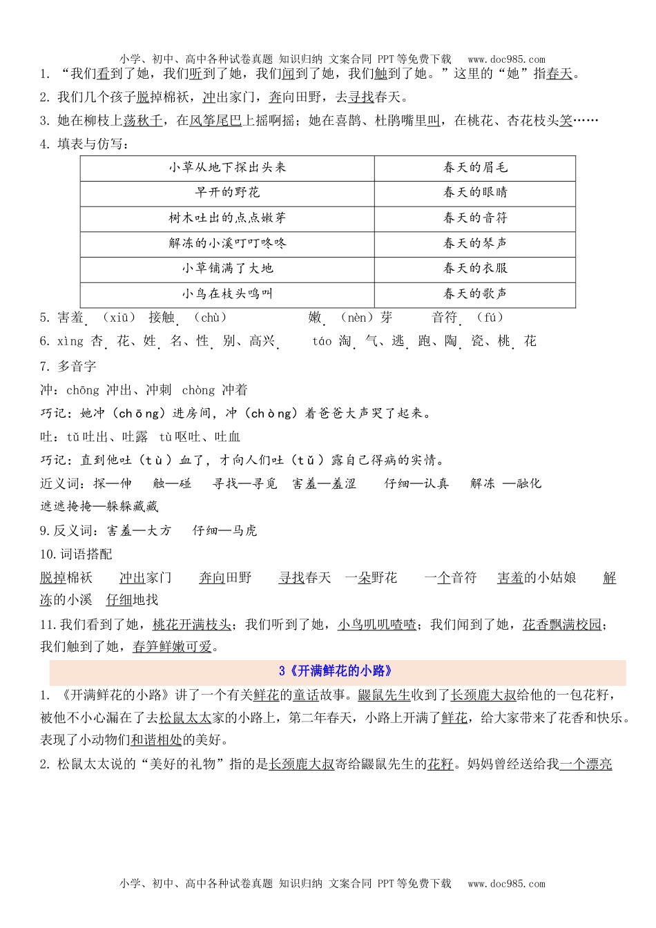 小学语文二年级下册2下第1单元每课知识点.docx