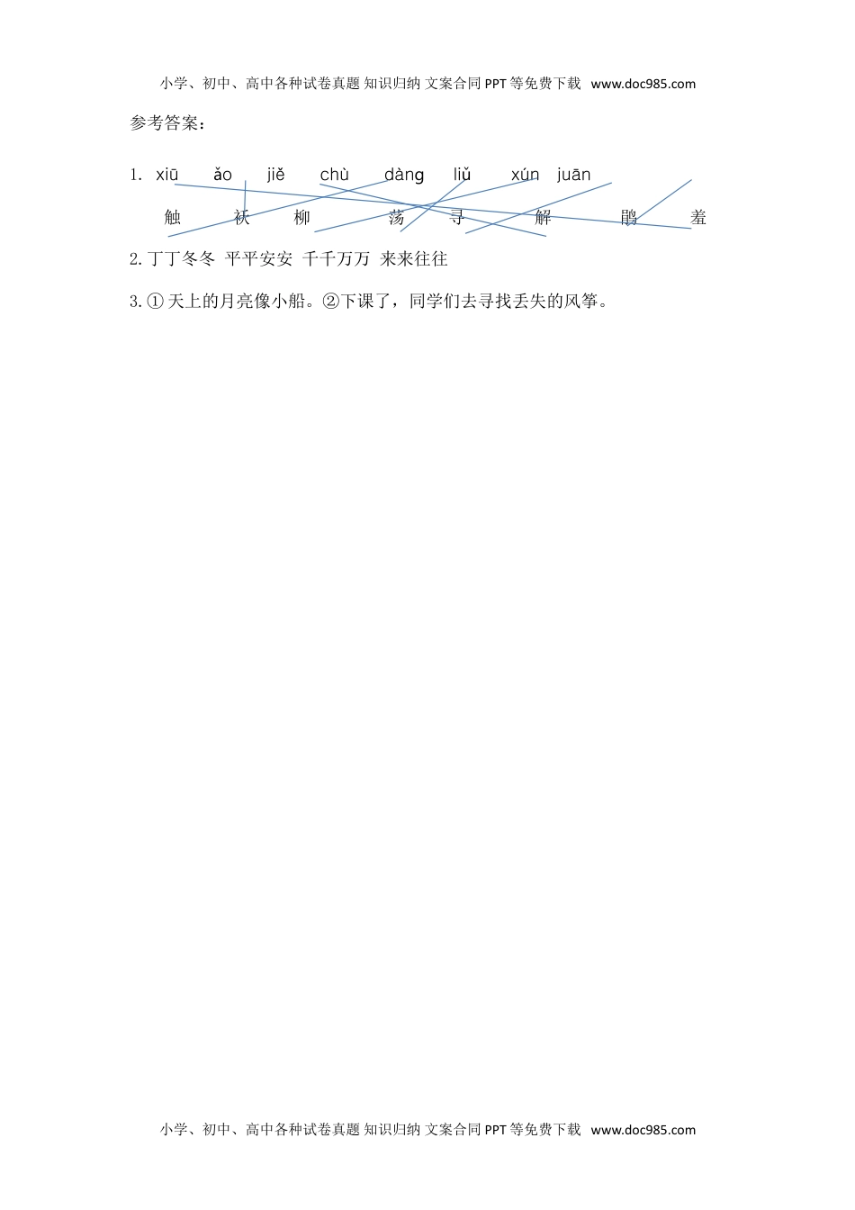 小学语文二年级下册第一课时 (42).doc