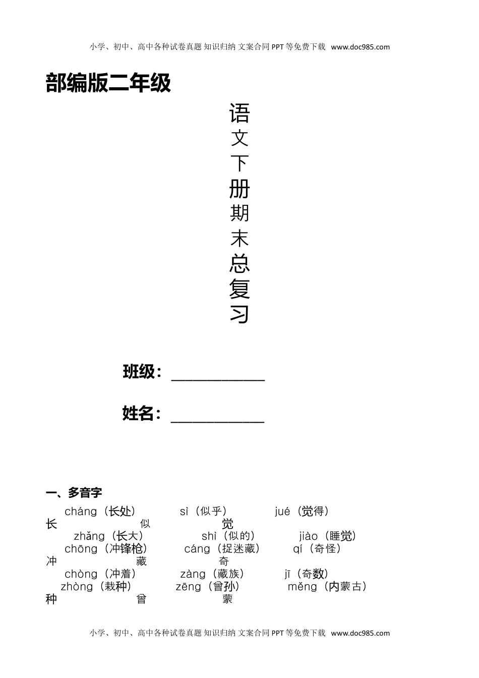 小学语文二年级下册期末总复习资料.doc