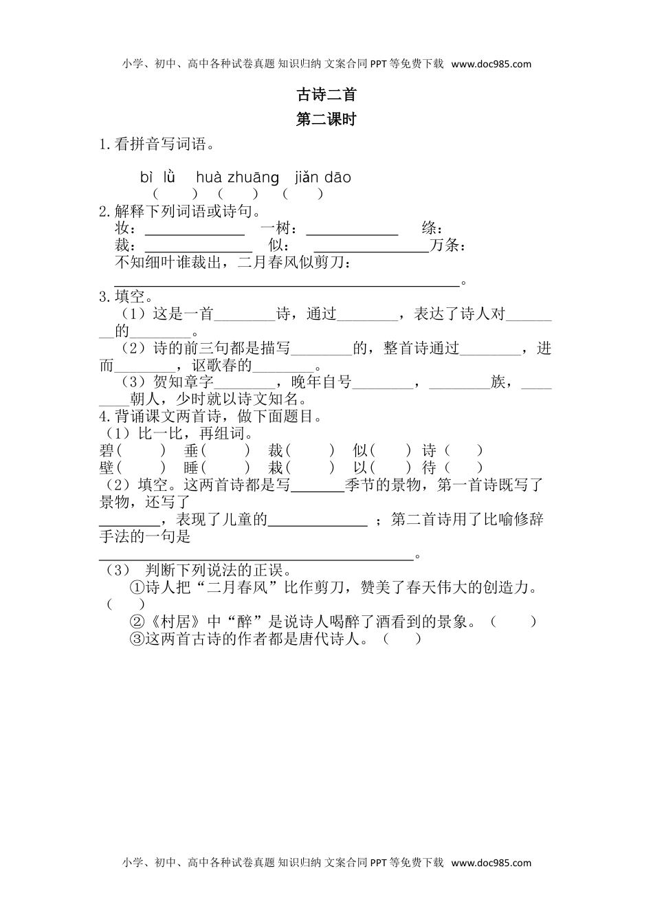 小学语文二年级下册第二课时 (45).doc