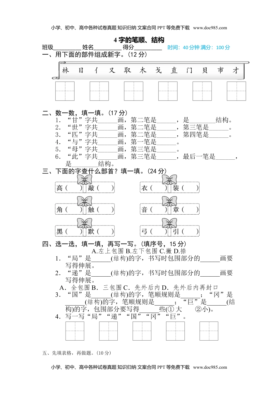 小学语文二年级下册4 字的笔顺、结构.doc