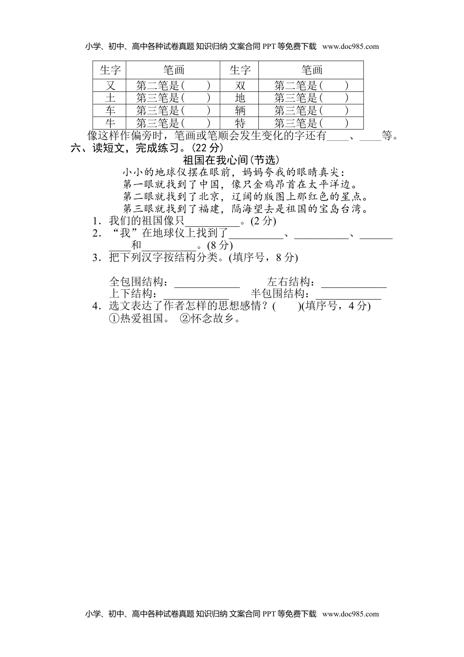 小学语文二年级下册4 字的笔顺、结构.doc