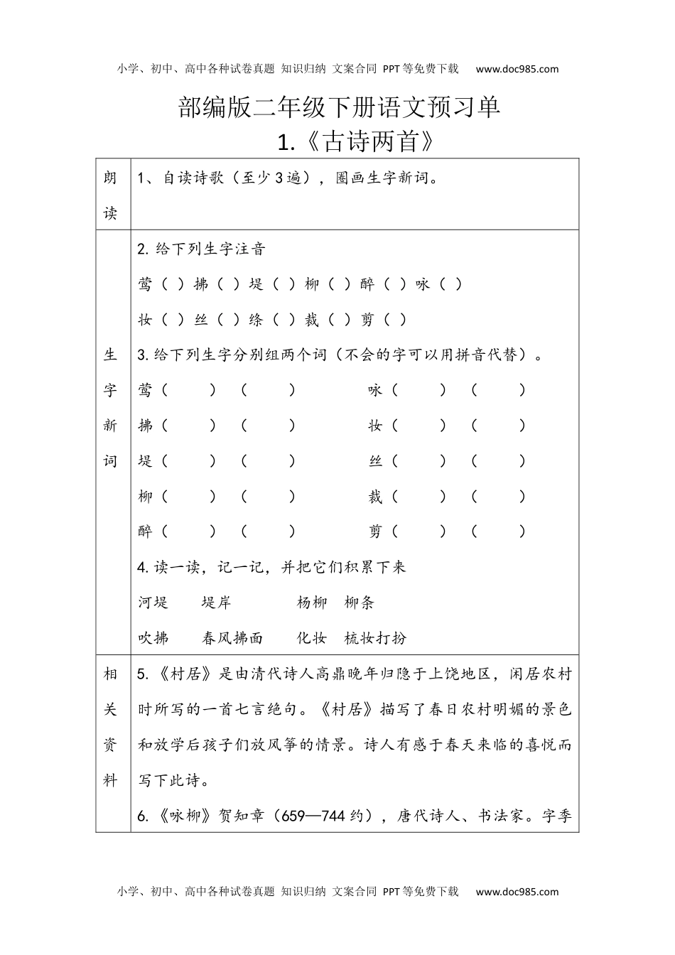 小学语文二年级下册第一二单元预习单.docx