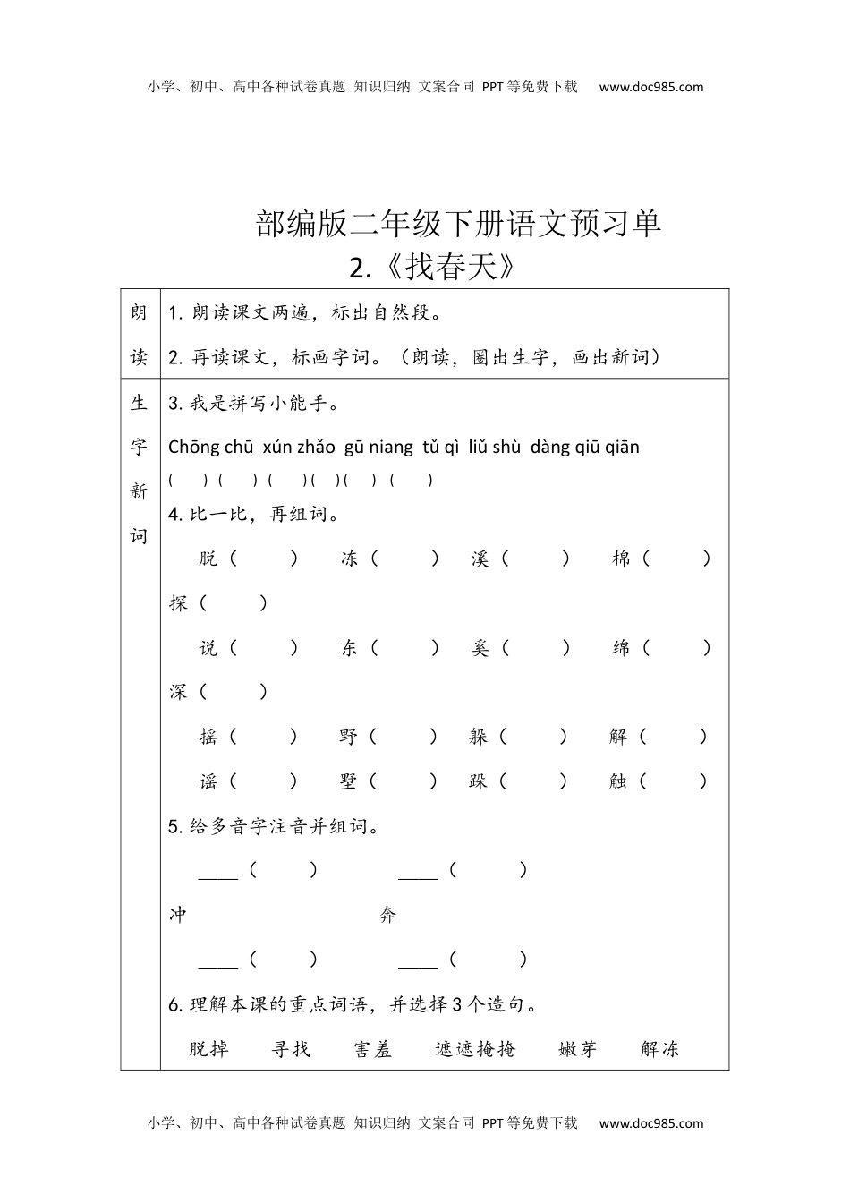 小学语文二年级下册第一二单元预习单.docx