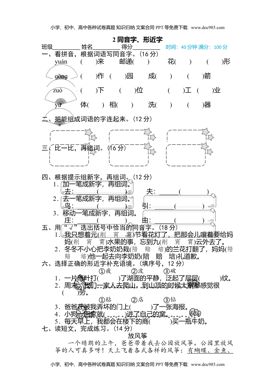 小学语文二年级下册2 同音字、形近字.doc