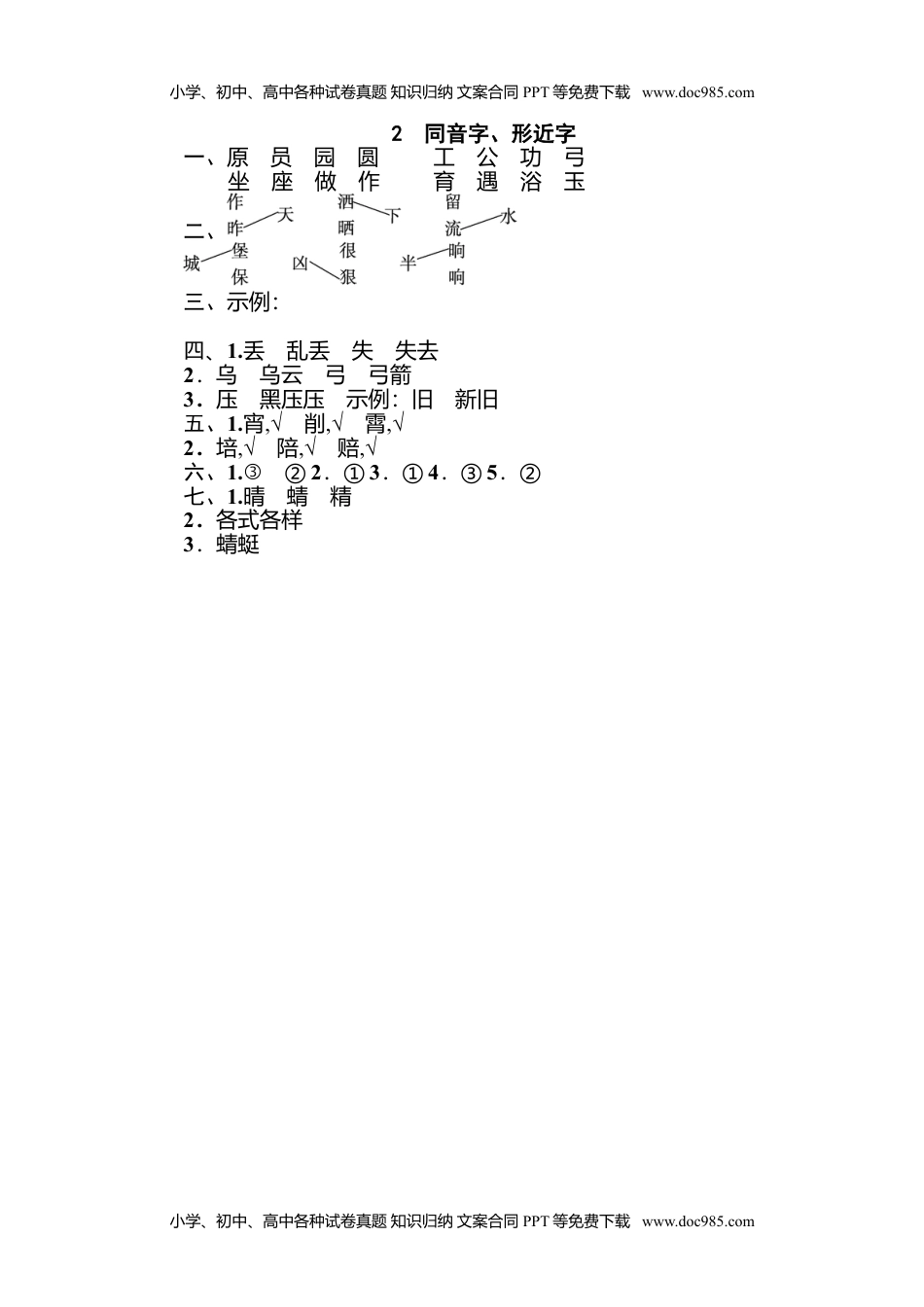 小学语文二年级下册2 同音字、形近字.doc