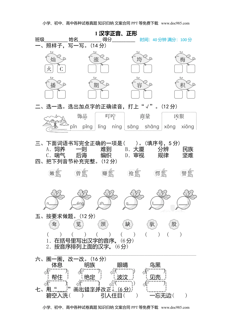 小学语文二年级下册1 汉字正音、正形.doc