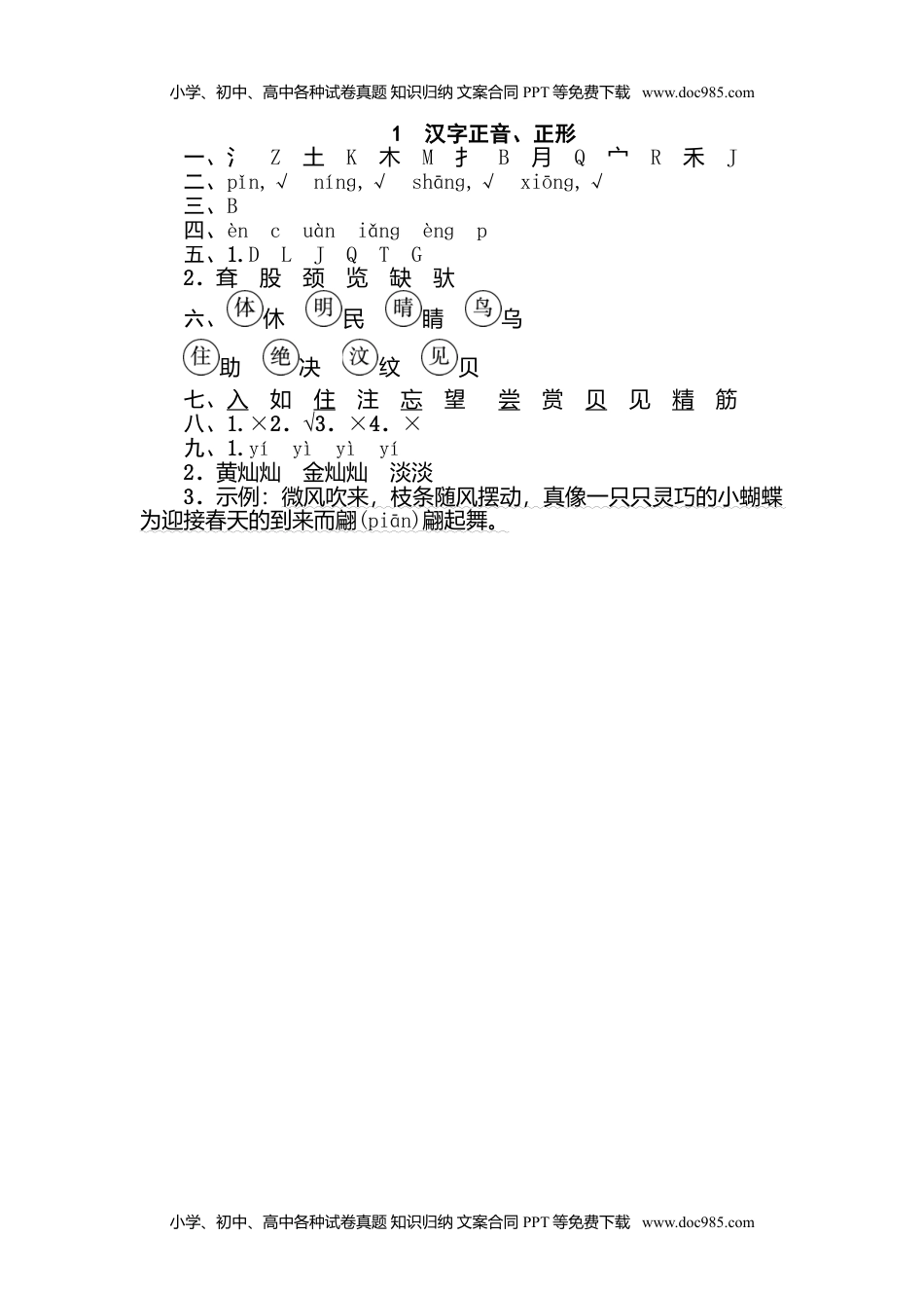 小学语文二年级下册1 汉字正音、正形.doc