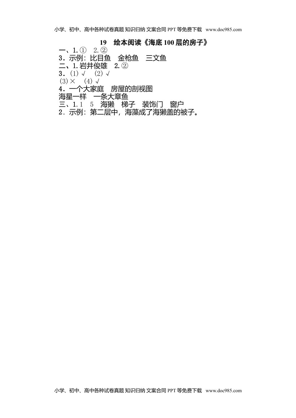 小学语文二年级下册19.绘本阅读《海底100层的房子》.doc