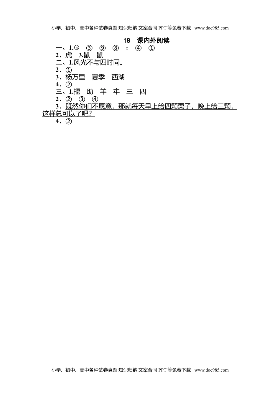 小学语文二年级下册18 课内外阅读.doc