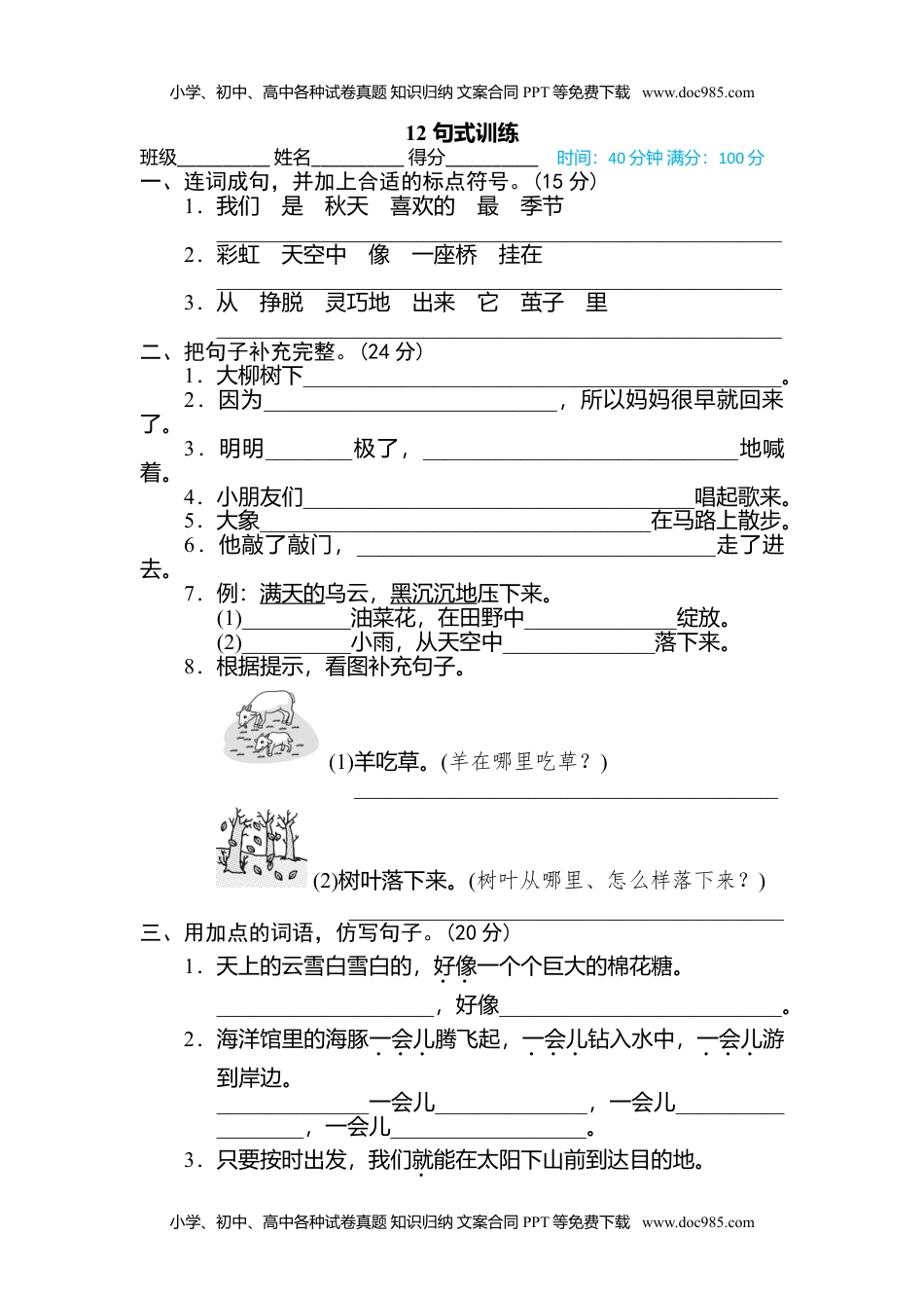 小学语文二年级下册12 句式训练.doc