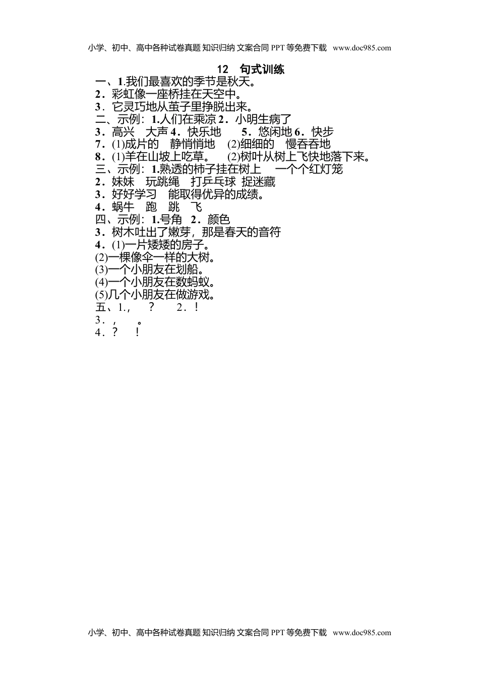 小学语文二年级下册12 句式训练.doc