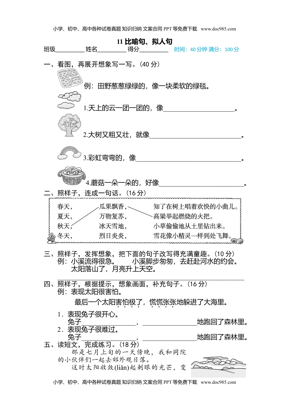 小学语文二年级下册11 比喻句、拟人句.doc