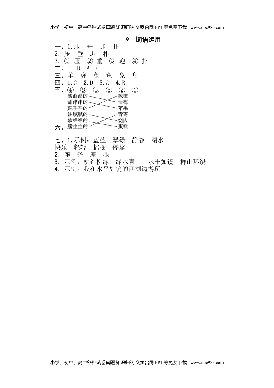 小学语文二年级下册9 词语运用.doc