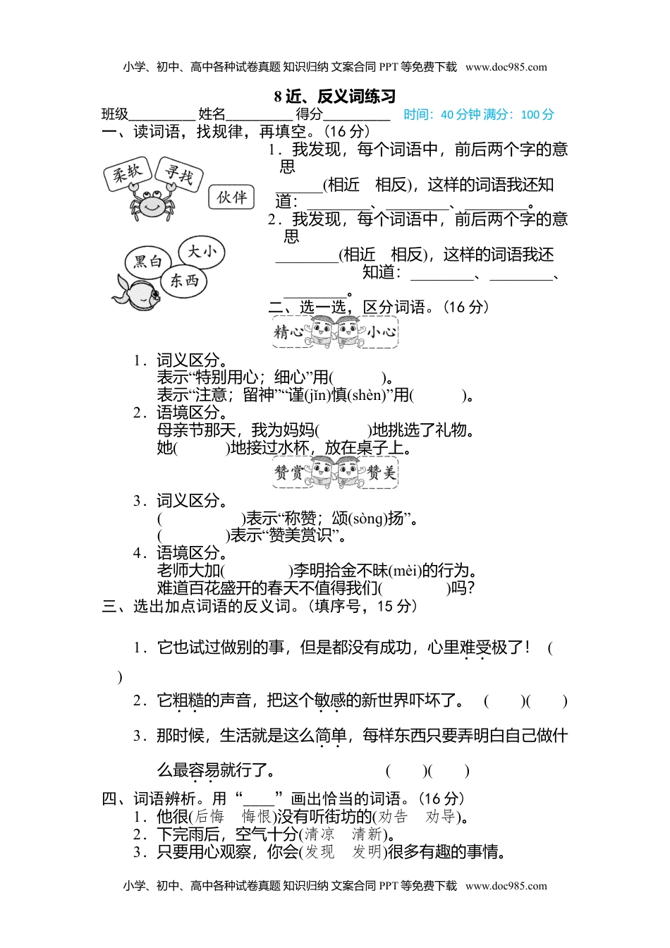 小学语文二年级下册8 近、反义词练习.doc