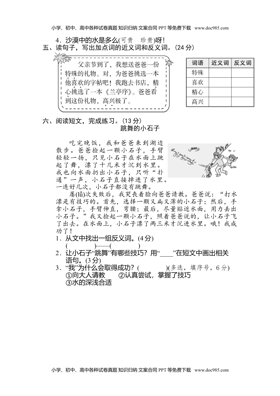 小学语文二年级下册8 近、反义词练习.doc