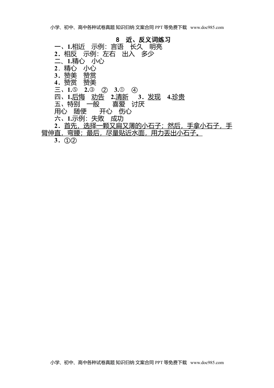 小学语文二年级下册8 近、反义词练习.doc