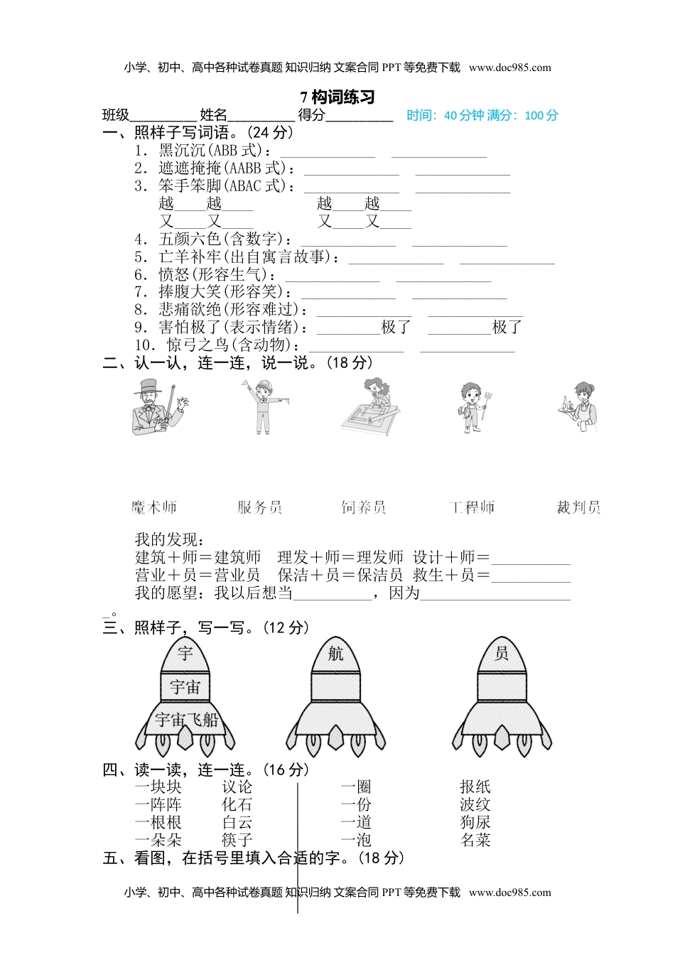 小学语文二年级下册7 构词练习.doc