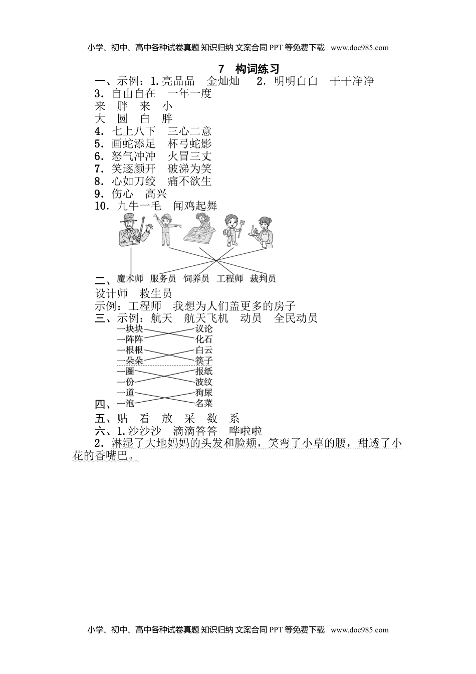 小学语文二年级下册7 构词练习.doc