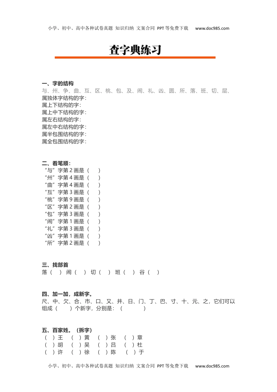 小学语文二年级下册小学低年级查字典练习.docx