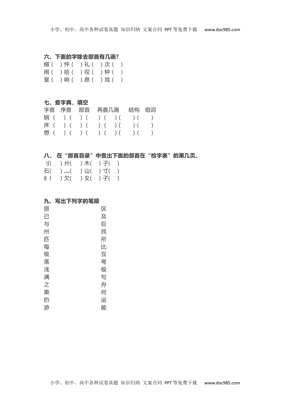 小学语文二年级下册小学低年级查字典练习.docx