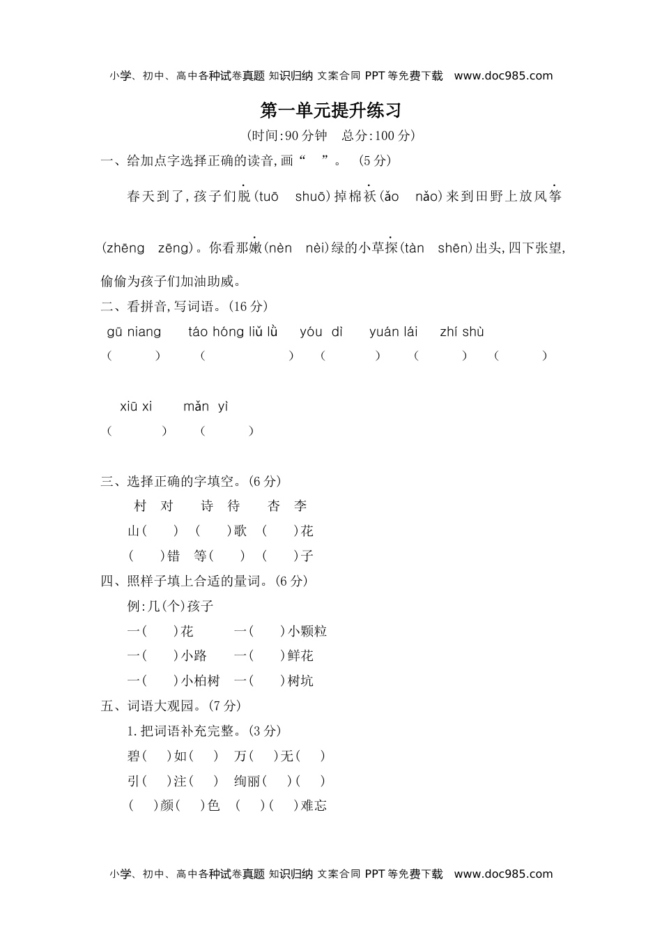 小学语文二年级下册第一单元提升练习二.docx