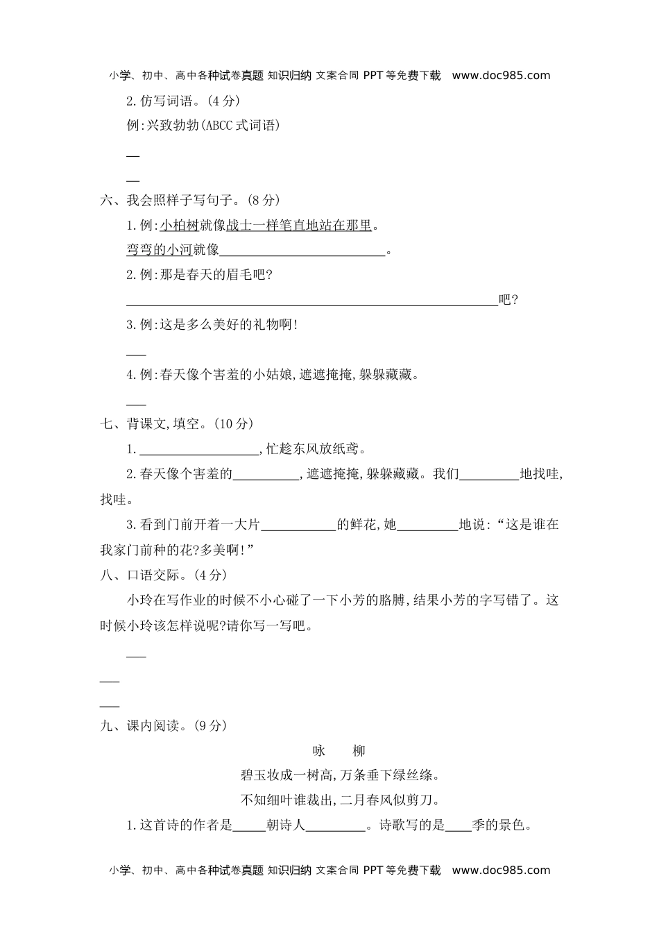 小学语文二年级下册第一单元提升练习二.docx