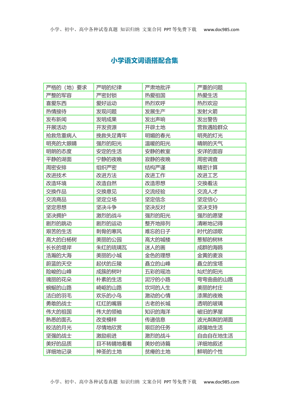 小学语文二年级下册《词语搭配测试卷》带词语搭配合理.docx