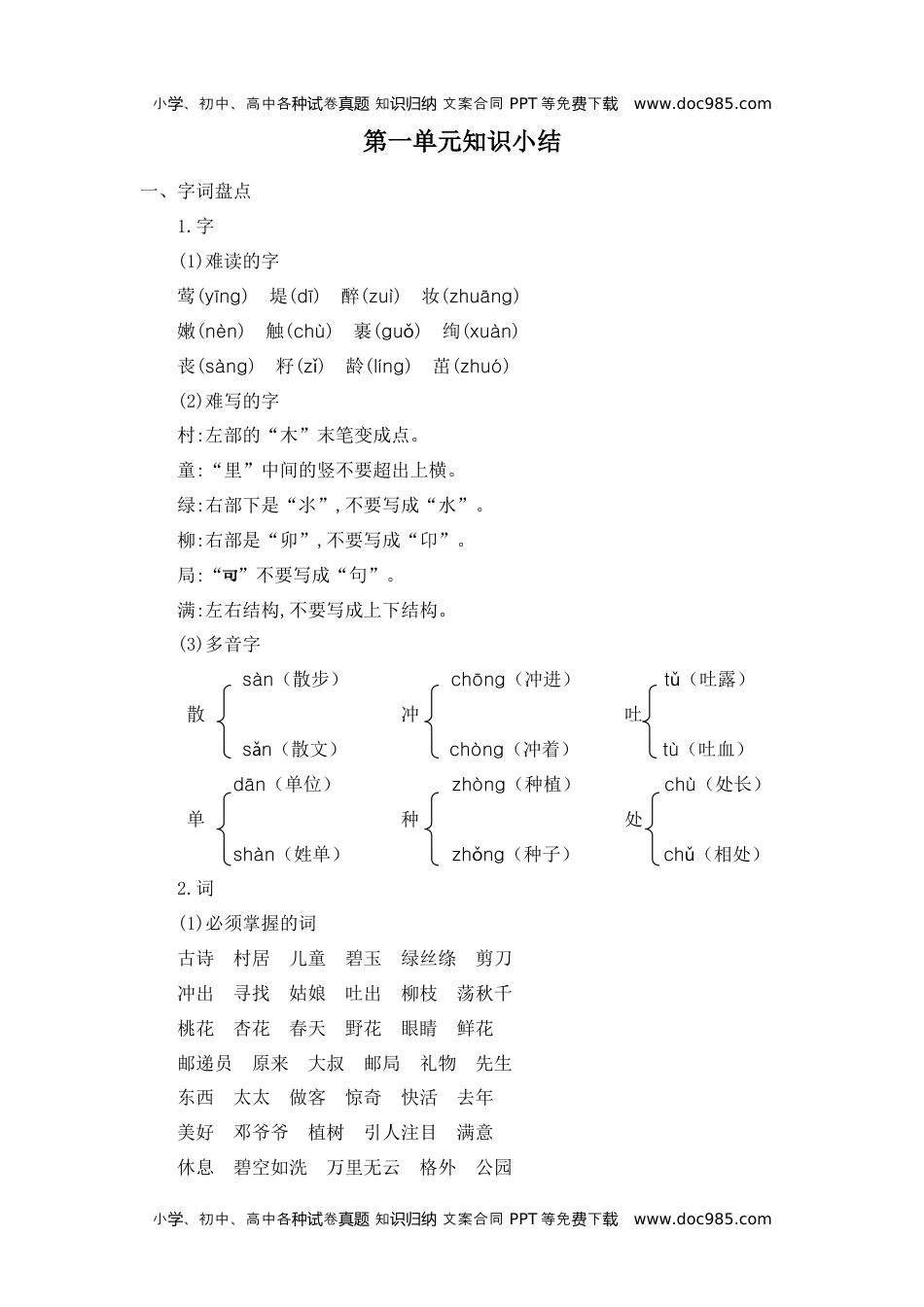 小学语文二年级下册第一单元知识小结.docx